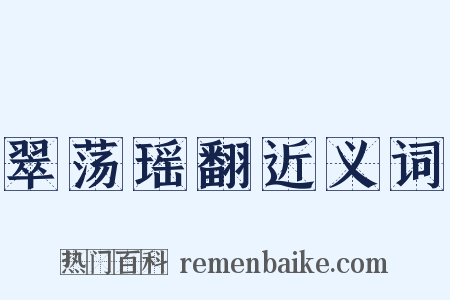 翠荡瑶翻近义词是什么意思的图片